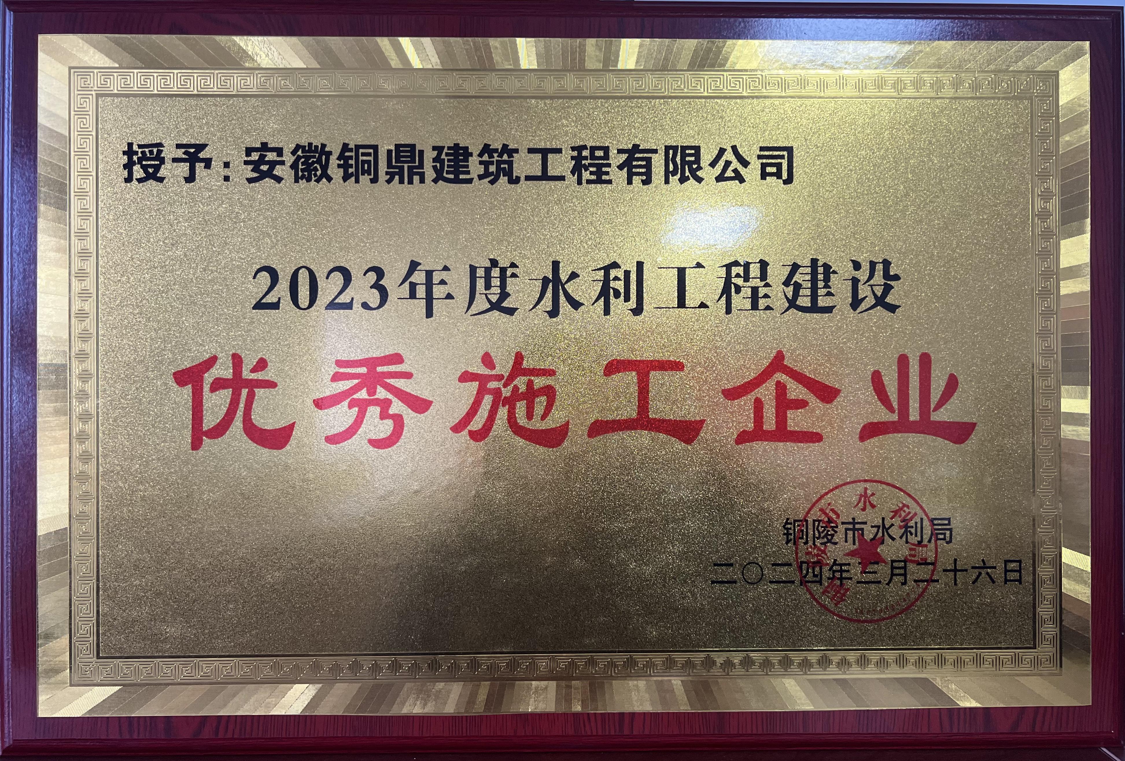 2023年度水利工程建設優(yōu)秀施工企業(yè)