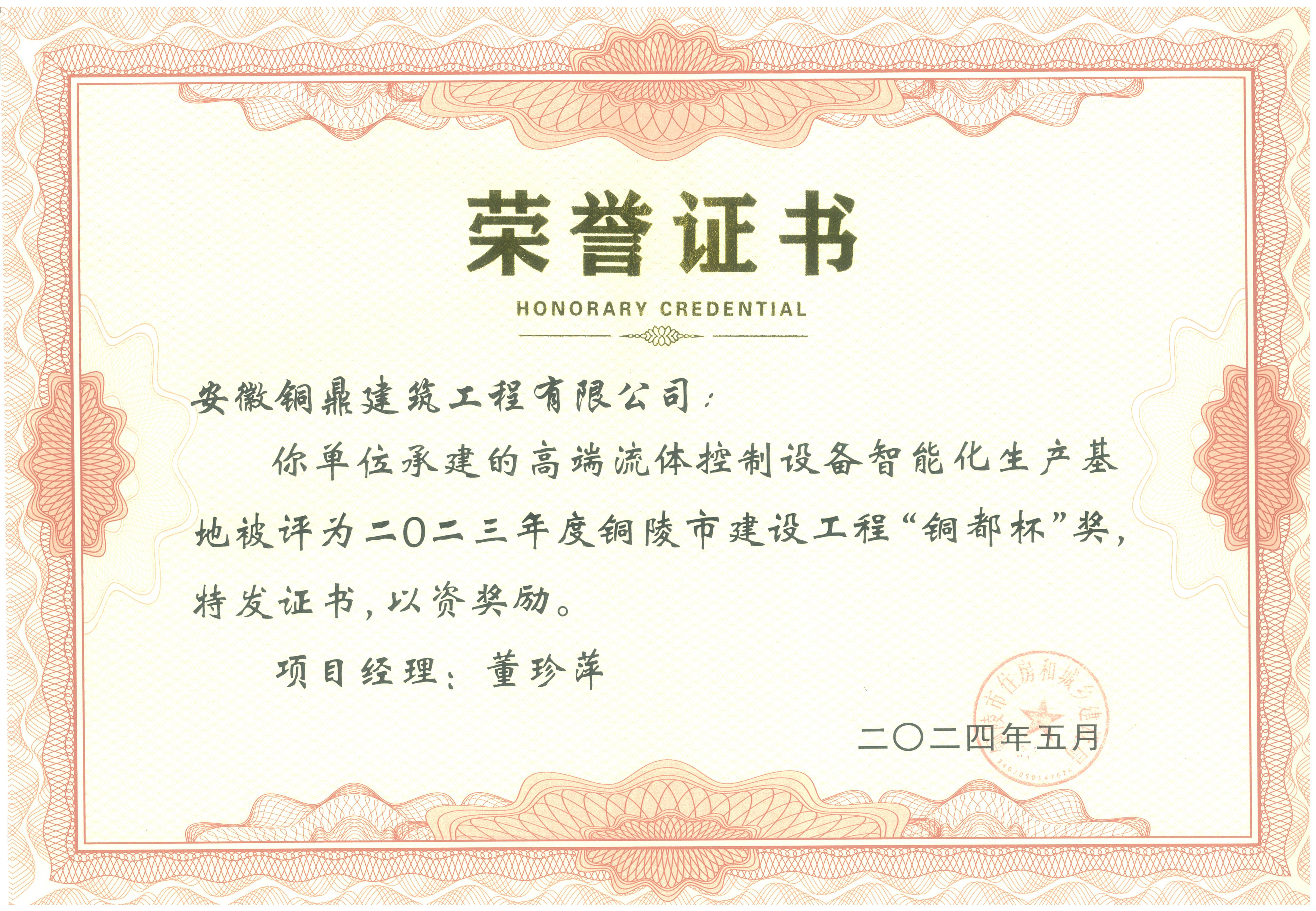 2023年度銅陵市建設工程“銅都杯”獎